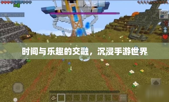 时间与乐趣的交融,沉浸手游世界 时间与乐趣的交融,沉浸手游世界