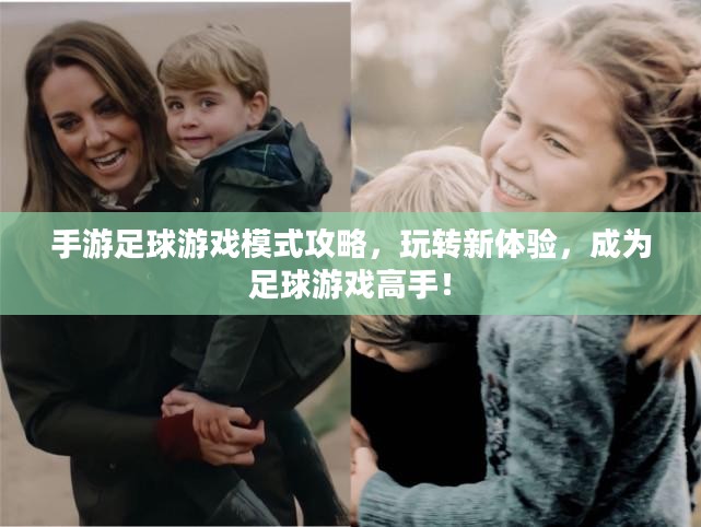 手游足球游戏模式攻略，玩转新体验，成为足球游戏高手！