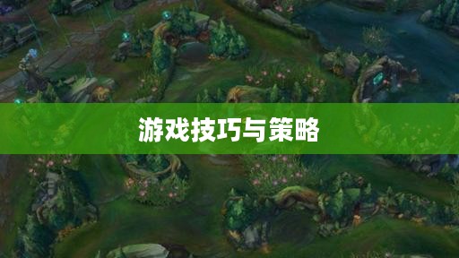 手游联盟海洋亚龙攻略,游戏技巧与策略全解析 手游联盟海洋亚龙攻略,游戏技巧与策略全解析