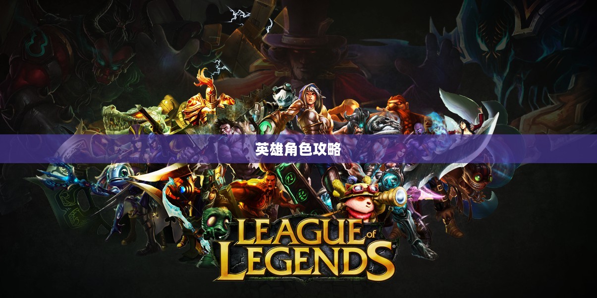 手游中的卢锡安,玩转英雄角色攻略 手游中的卢锡安,玩转英雄角色攻略