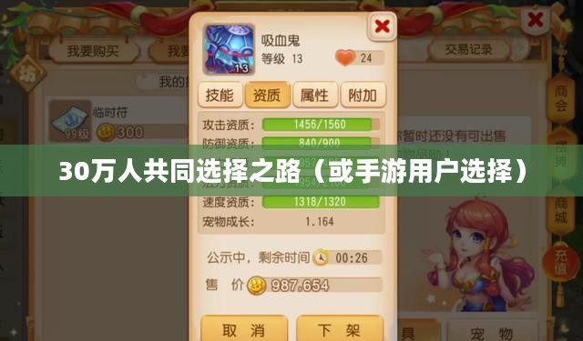 手游热潮，30万人的共同选择之路