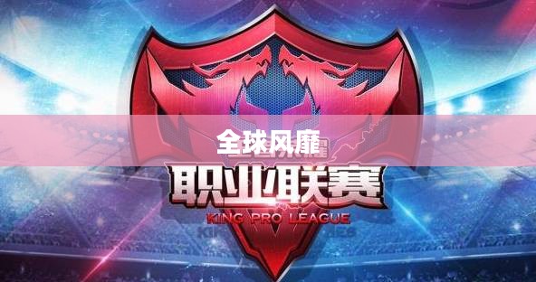 韩国电竞手游的魅力与风潮席卷全球
