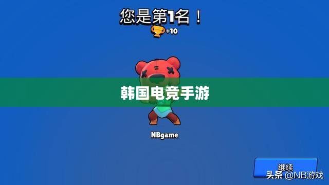 韩国电竞手游的魅力与风潮席卷全球