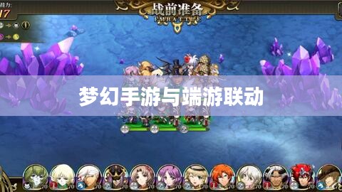 梦幻手游与端游联动体验,全面畅游梦幻世界 梦幻手游与端游联动体验,全面畅游梦幻世界