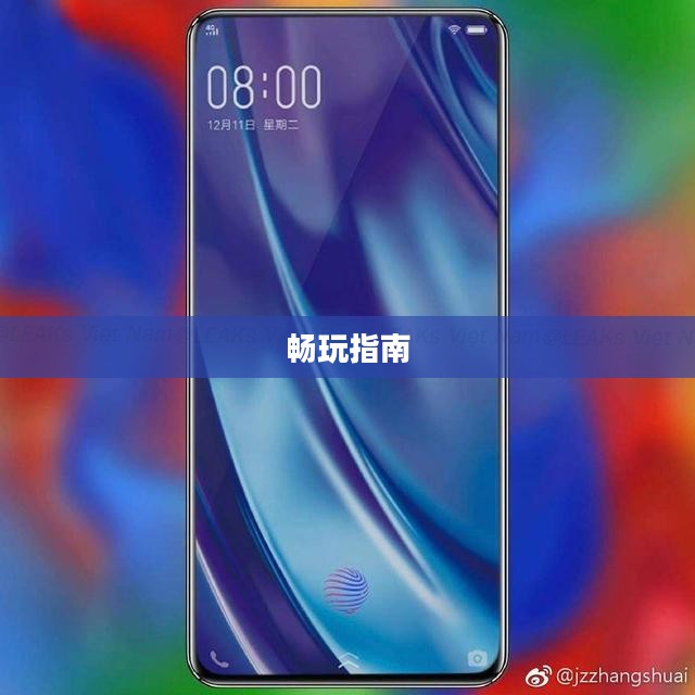 小米10 Apex手游优化设置与操作指南,畅玩指南 小米10 Apex手游优化设置与操作指南,畅玩指南
