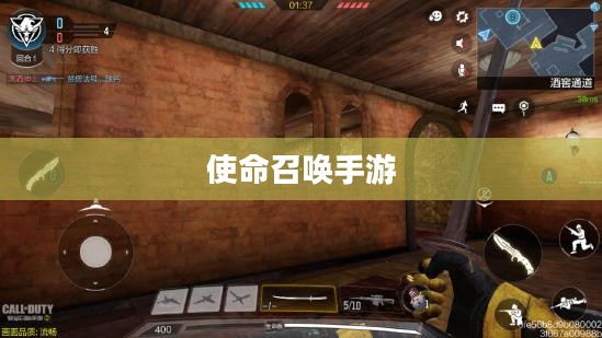 使命召唤手游，酒吧游戏乐趣攻略
