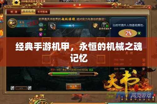 经典手游机甲，永恒的机械之魂记忆