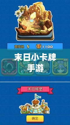 末日小卡牌手游新手入门指南，玩转末日卡牌世界！