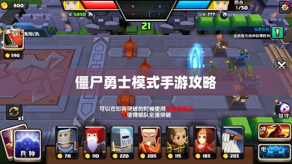 玩转僵尸勇士模式手游攻略，策略与技巧深度解析