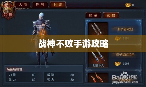 战神不败手游攻略，玩法详解与游戏评价