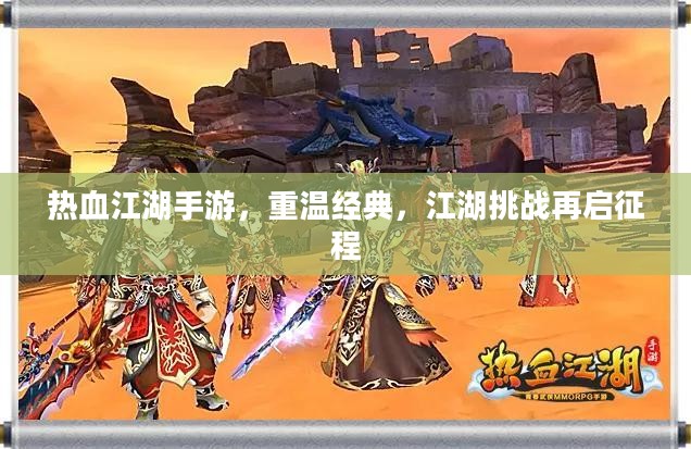 热血江湖手游，重温经典，江湖挑战再启征程