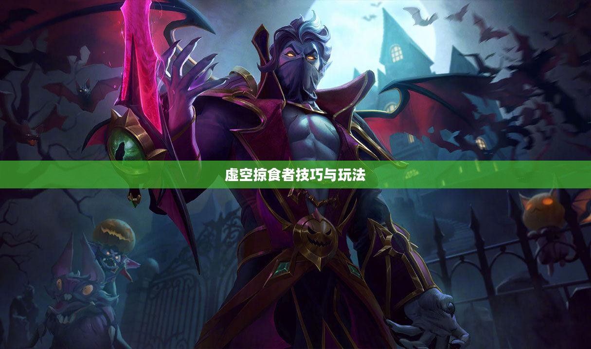 云顶手游卡萨丁攻略,虚空掠食者的技巧与玩法解析 云顶手游卡萨丁攻略,虚空掠食者的技巧与玩法解析