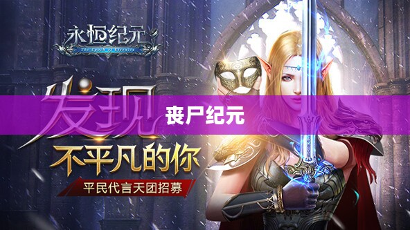 多人联机共战丧尸纪元，丧尸纪元手游联机体验详解