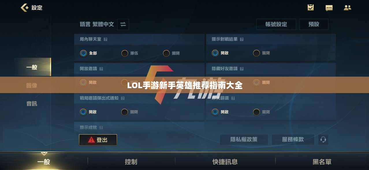 LOL手游新手英雄推荐指南大全
