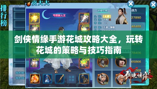 剑侠情缘手游花城攻略大全，玩转花城的策略与技巧指南
