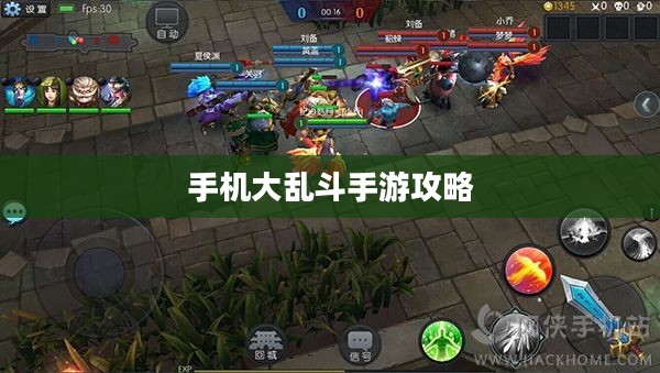 手机大乱斗手游攻略，成为顶尖玩家的秘诀！
