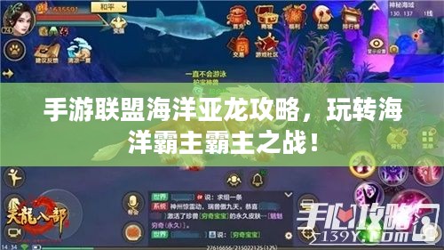 手游联盟海洋亚龙攻略,玩转海洋霸主霸主之战! 手游联盟海洋亚龙攻略,玩转海洋霸主霸主之战!