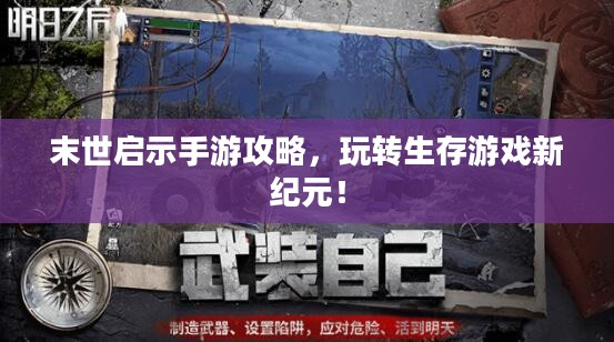 末世启示手游攻略,玩转生存游戏新纪元! 末世启示手游攻略,玩转生存游戏新纪元!