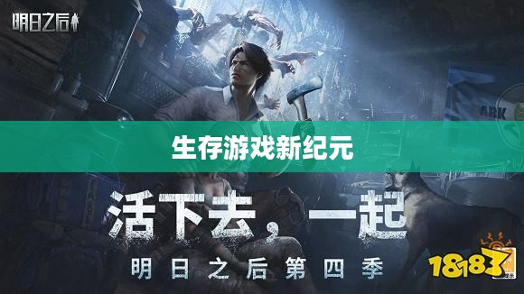末世启示手游攻略，玩转生存游戏新纪元！