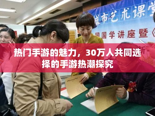 热门手游的魅力，30万人共同选择的手游热潮探究