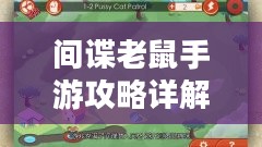 间谍老鼠手游攻略详解与游戏策略分享，玩转间谍老鼠手游！