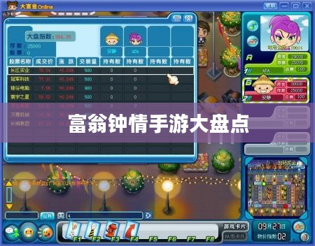 高端玩家的游戏选择，富翁钟情的手游大盘点