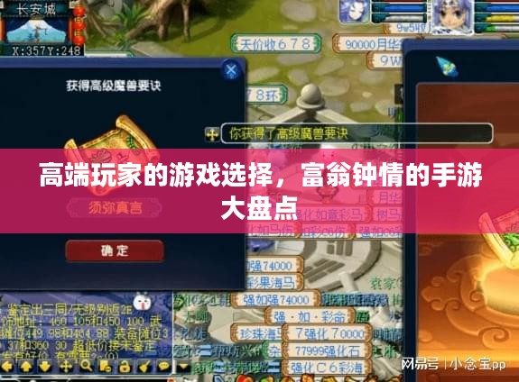 高端玩家的游戏选择,富翁钟情的手游大盘点 高端玩家的游戏选择,富翁钟情的手游大盘点