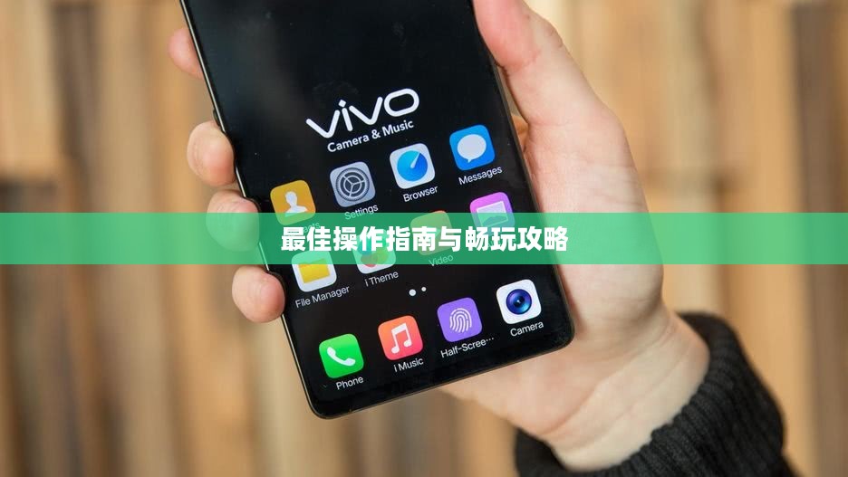 小米10 Apex手游，最佳操作指南与畅玩攻略