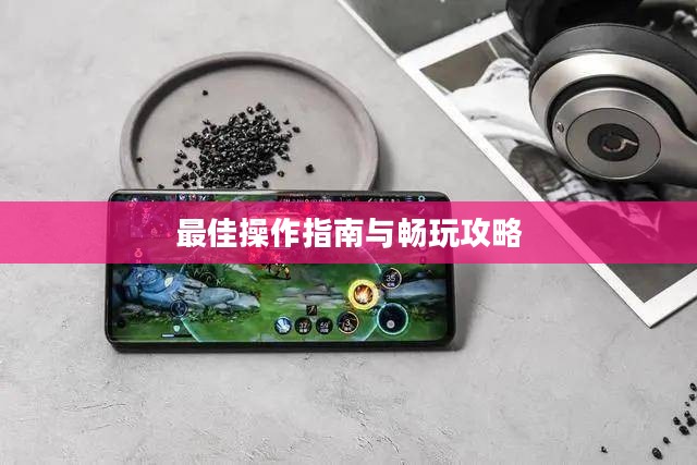 小米10 Apex手游,最佳操作指南与畅玩攻略 小米10 Apex手游,最佳操作指南与畅玩攻略