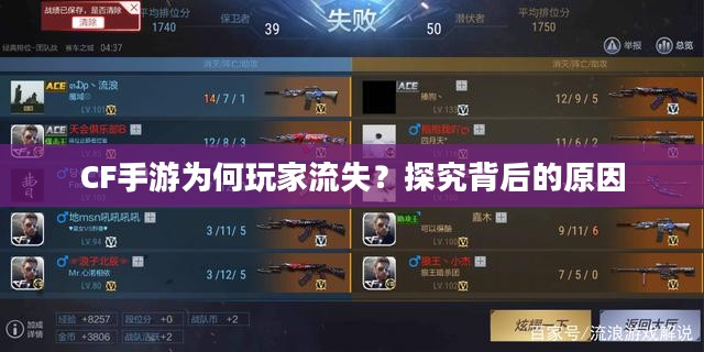 CF手游为何玩家流失？探究背后的原因