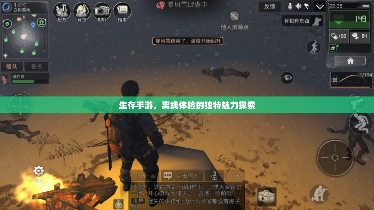生存手游,离线体验的独特魅力探索 生存手游,离线体验的独特魅力探索
