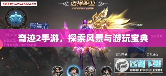 奇迹2手游，探索风景与游玩宝典