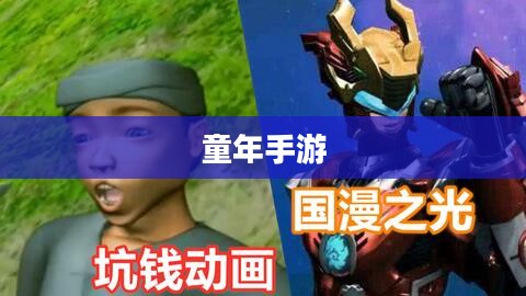 重温童年手游中的机械巨人记忆，关于机甲的美好回忆
