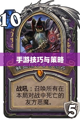 末日小卡牌手游攻略详解，玩转手游技巧与策略