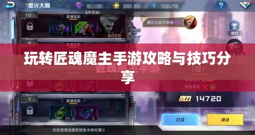 玩转匠魂魔主手游攻略与技巧分享