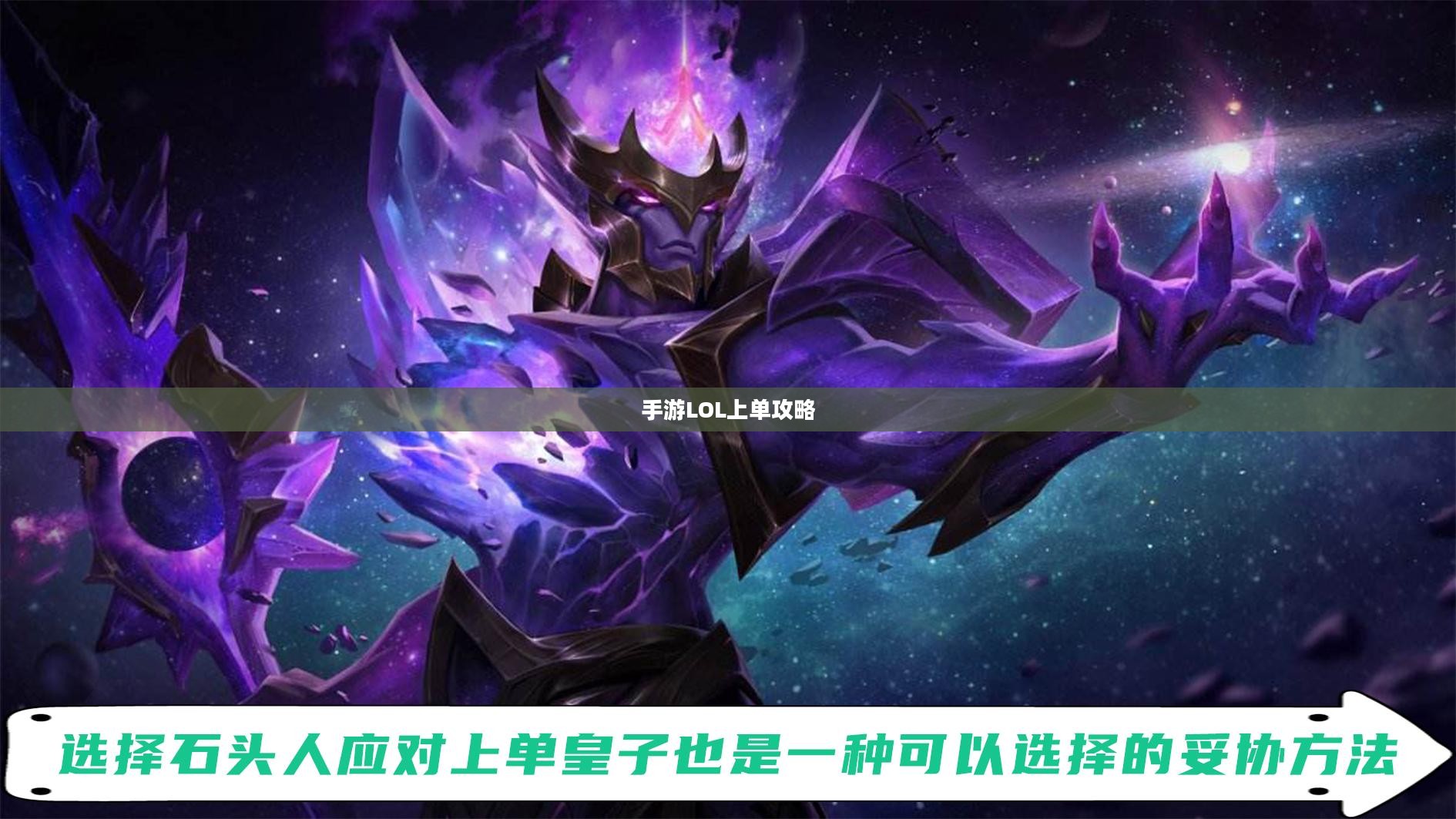 手游LOL上单攻略指南，如何成为顶尖上单玩家