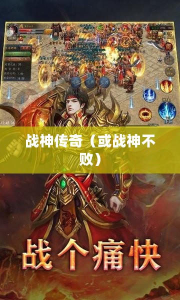 手游魅力与玩法深度探讨,战神不败之传奇 手游魅力与玩法深度探讨,战神不败之传奇