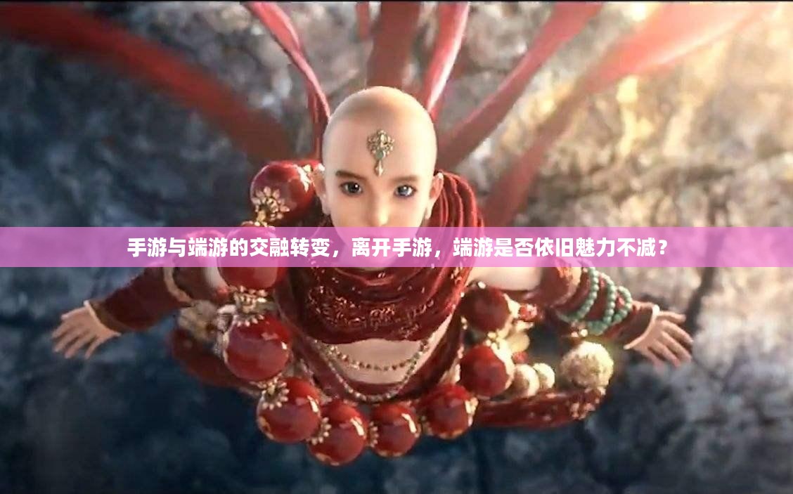 手游与端游的交融转变，离开手游，端游是否依旧魅力不减？