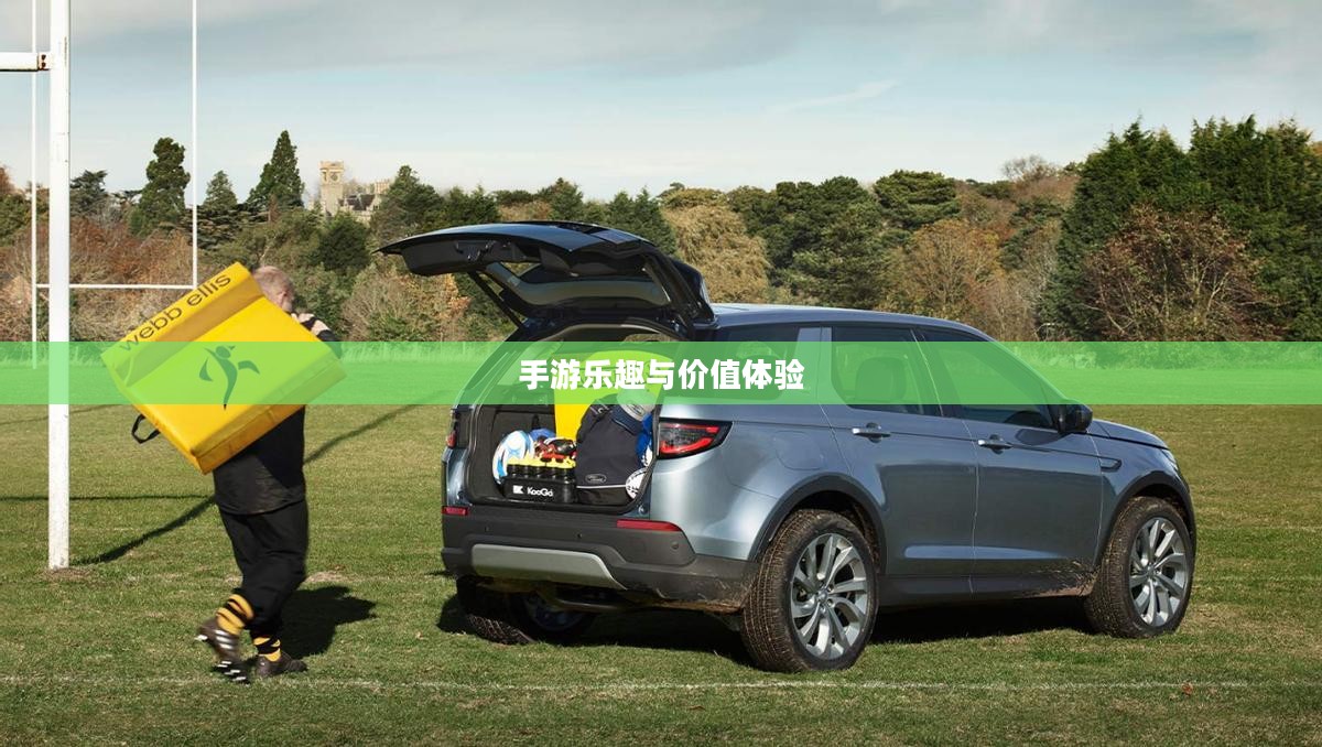 探索游戏世界,手游的乐趣与价值体验 探索游戏世界,手游的乐趣与价值体验