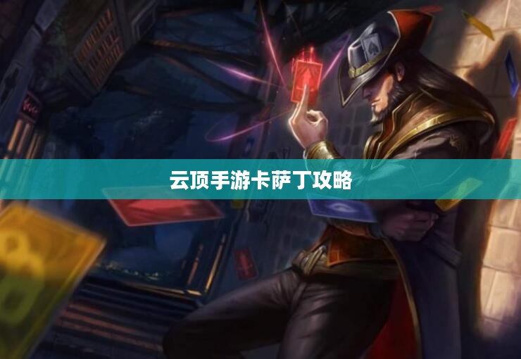 云顶手游卡萨丁攻略，虚空掠食者的玩转指南