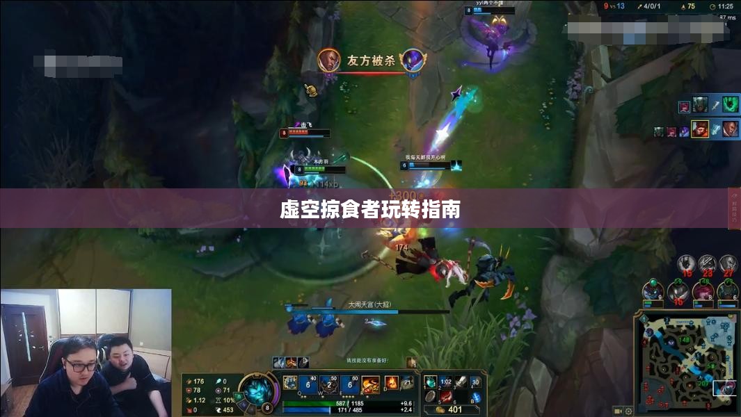 云顶手游卡萨丁攻略，虚空掠食者的玩转指南