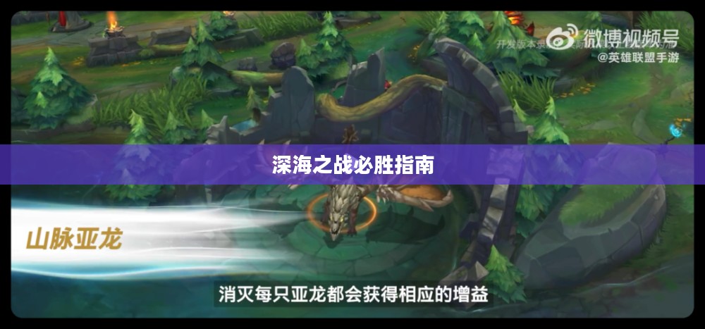 手游联盟海洋亚龙攻略,深海之战的必胜指南 手游联盟海洋亚龙攻略,深海之战的必胜指南