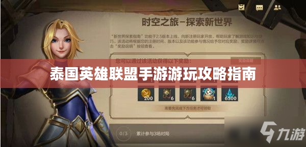 泰国英雄联盟手游游玩攻略指南