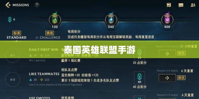 泰国英雄联盟手游游玩攻略指南 泰国英雄联盟手游游玩攻略指南
