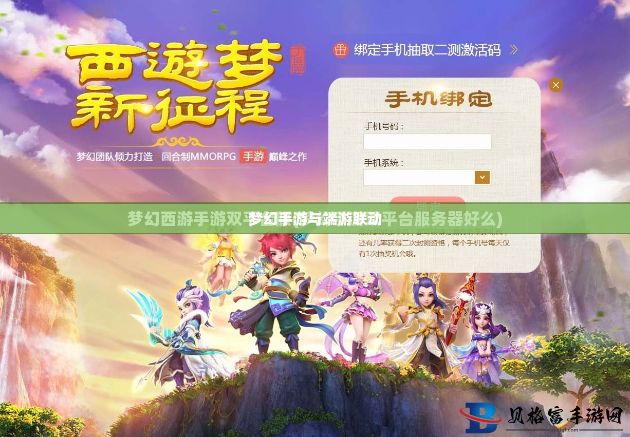 梦幻手游与端游联动体验，畅游梦幻游戏世界