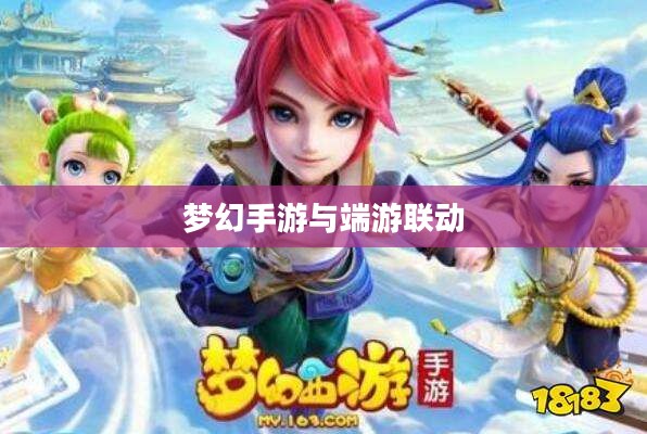 梦幻手游与端游联动体验,畅游梦幻游戏世界 梦幻手游与端游联动体验,畅游梦幻游戏世界