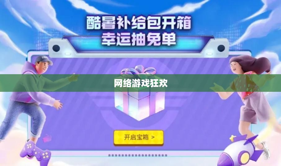 联机手游，网络上的游戏狂欢