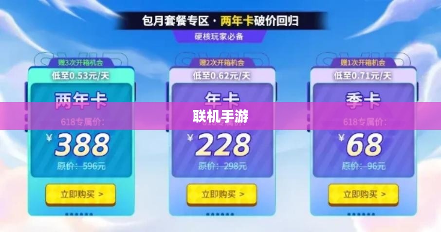 联机手游，网络上的游戏狂欢