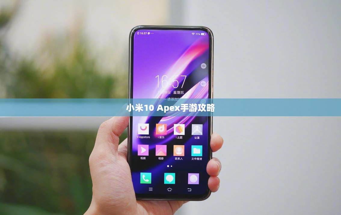小米10 Apex手游攻略，优化设置与操作技巧全解析