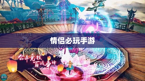 情侣必玩手游推荐，iOS平台最佳游戏选择（2020年）